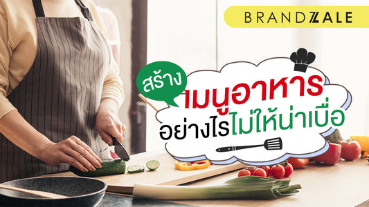 5 เทคนิค สร้างสีสันเมนูอาหารไม่น่าเบื่อ ให้ทุกมื้ออร่อยและมีความสุข
