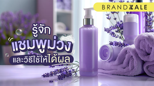 รีวิว 5 เรื่องชวนเข้าใจ ใช้แชมพูม่วงอย่างไรให้มีประสิทธิภาพเต็ม 100