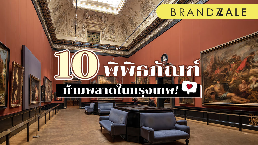 พิพิธภัณฑ์กรุงเทพฯ: โลกใบใหม่ในเมืองเก่า การเดินทางผ่านประวัติศาสตร์และวัฒนธรรม