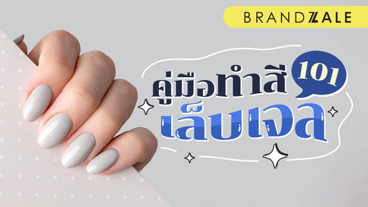 ฮิตติดอันดับไปกับ สีเล็บเจล เทรนด์มาแรงที่ต้องลอง