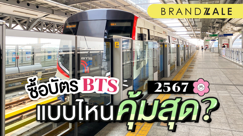 บัตร BTS แบบไหนคุ้มสุด 2567