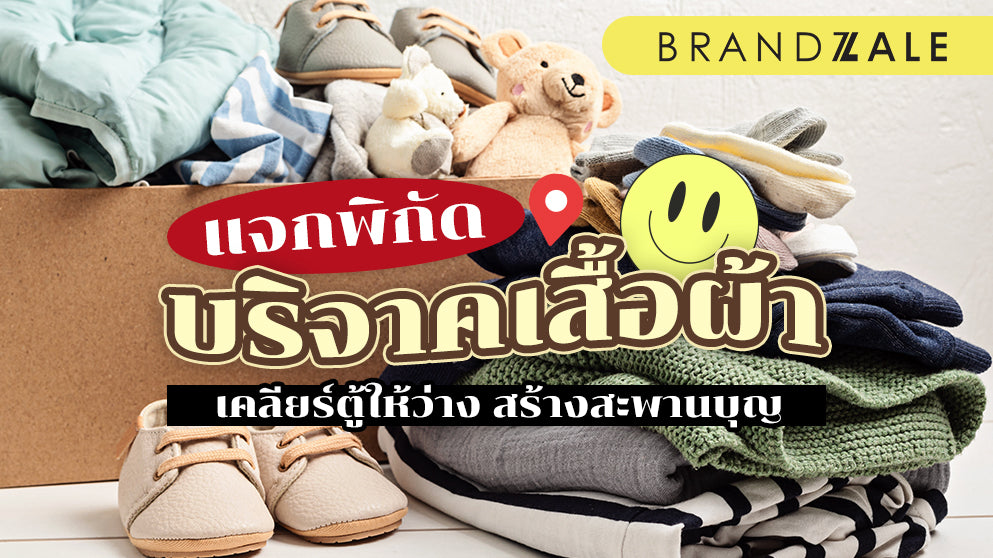 อยากหาแหล่งบริจาคเสื้อผ้า ค้นหาที่ไหนดี