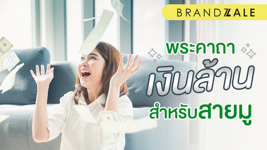 พระคาถาเงินล้านสำหรับสายมู