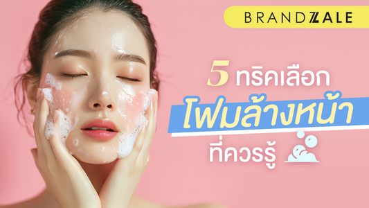 ดูแลผิวหน้าให้สะอาดและสุขภาพดี กับทริคเลือกโฟมล้างหน้า 5 ข้อมูลที่ควรรู้