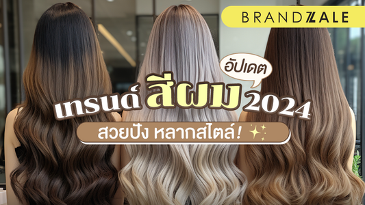 สีผม 2024 แนวโน้มและสไตล์ที่กำลังเป็นที่นิยมติดเทรนด์