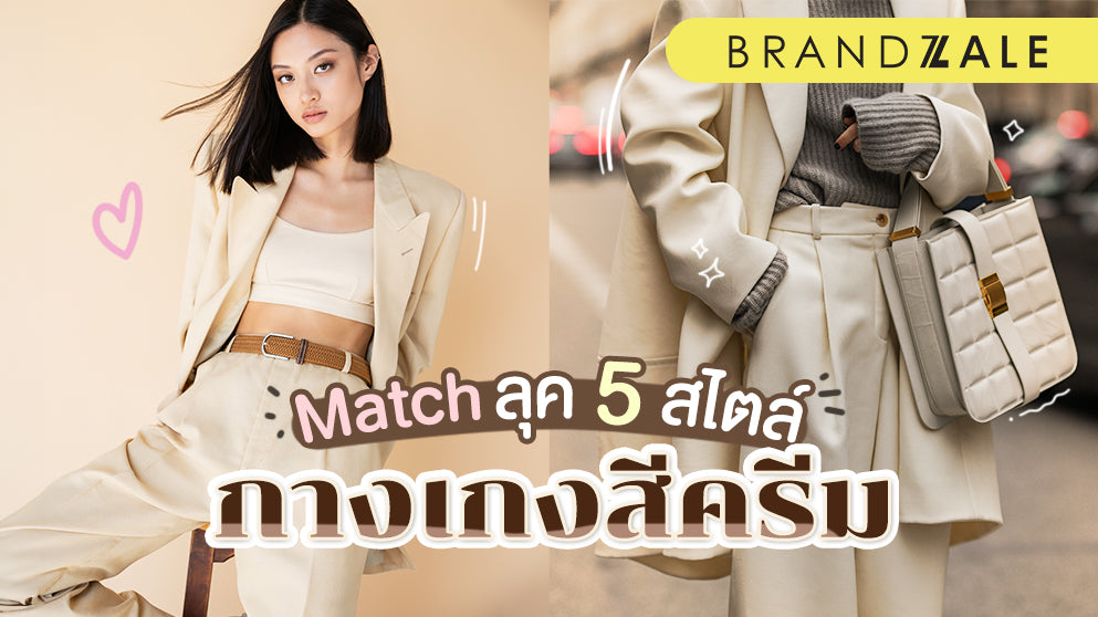 match 5 look 5 styles กางเกงสีครีมใส่กับเสื้อสีอะไรดีนะ?
