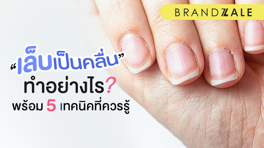 เคล็ดลับ 5 เรื่องเพื่อรู้จริงเรื่องเล็บเป็นคลื่น และการคืนความสวยงาม