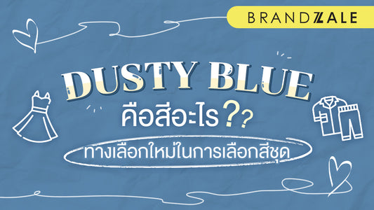 dusty blue คือสีอะไร รู้จักกับสี เปิดทางเลือกใหม่ในการเลือกสีชุด
