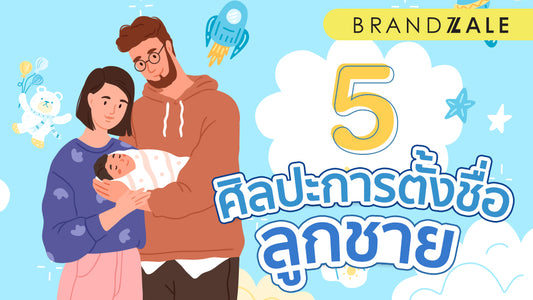 5 ศิลปะการตั้งชื่อลูกชาย เคล็ดลับและเทคนิคในการเลือกชื่อที่เพอร์เฟค