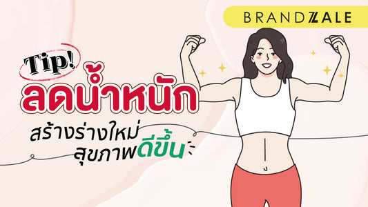 5 วิธีลดน้ำหนัก