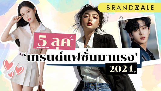 เเต่งตัวยังไงดี ลุคไหนดี ให้ดู cool ในปี 2024