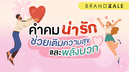รวม 5 คุณค่าของคำคมน่ารัก ช่วยเติมความสุขและพลังบวก