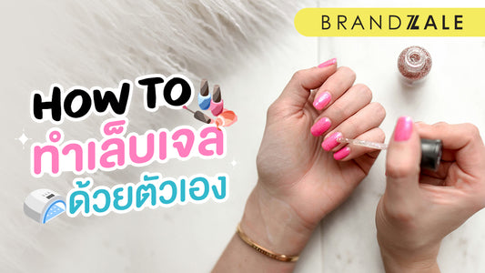 วิธีทำเล็บเจลด้วยตัวเอง สำหรับมือใหม่ ไม่ง้อช่างทำเล็บ