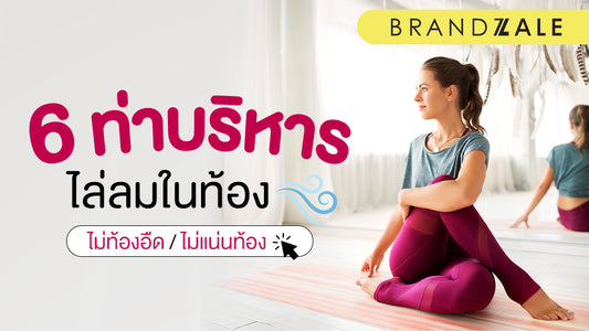 6 ท่าบริหารไล่ลมในท้อง แก้อาการท้องอืด แน่นท้อง
