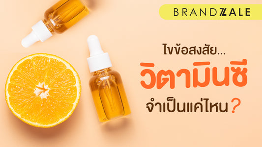 คลายข้อสงสัย วิตามินซี จริงๆ จำเป็นแค่ไหน