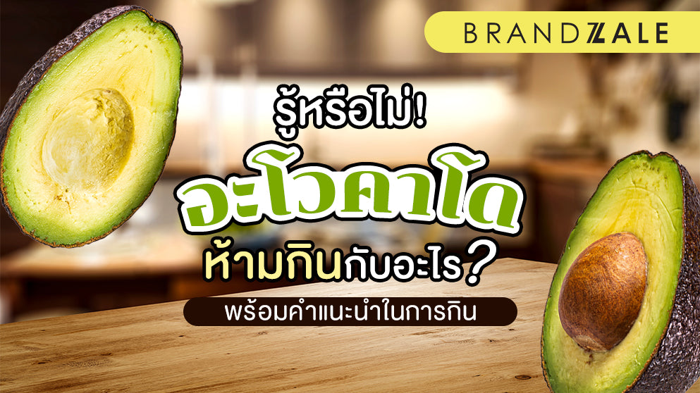 อะโวคาโด  ซุปเปอร์ฟู้ด แต่ห้ามกินคู่กับ… ระวังท้องเสีย!
