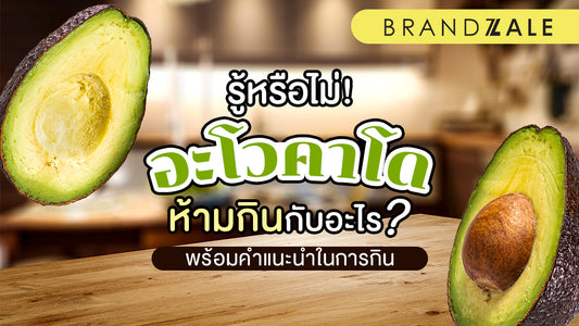 อะโวคาโด ซุปเปอร์ฟู้ด แต่ห้ามกินคู่กับ… ระวังท้องเสีย!
