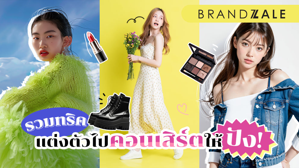 แต่งตัวไปคอนเสิร์ตให้สุดปัง! รวมทริค & ไอเดียแฟชั่นสำหรับทุกแนวเพลง