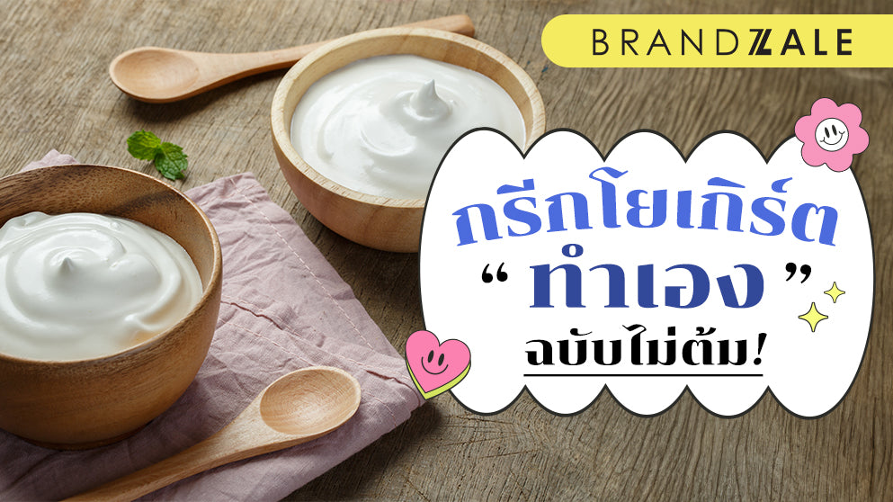 กรีกโยเกิร์ตทำเอง: สุดยอดคู่มือฉบับสมบูรณ์ (ฉบับไม่ต้องต้ม)