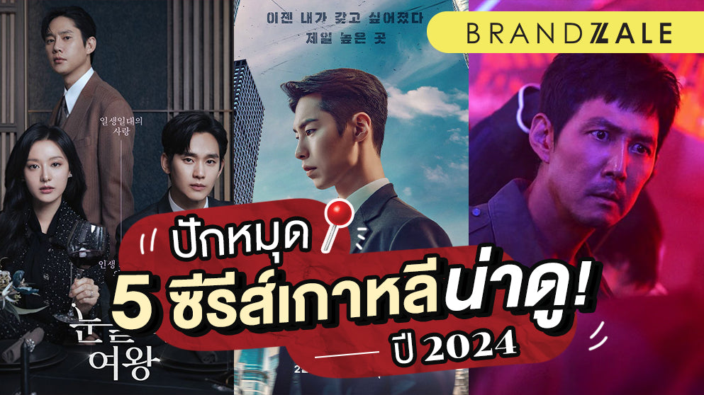 ปักหมุดรอ 5 ซีรีย์เกาหลี 2024 ที่น่าดู