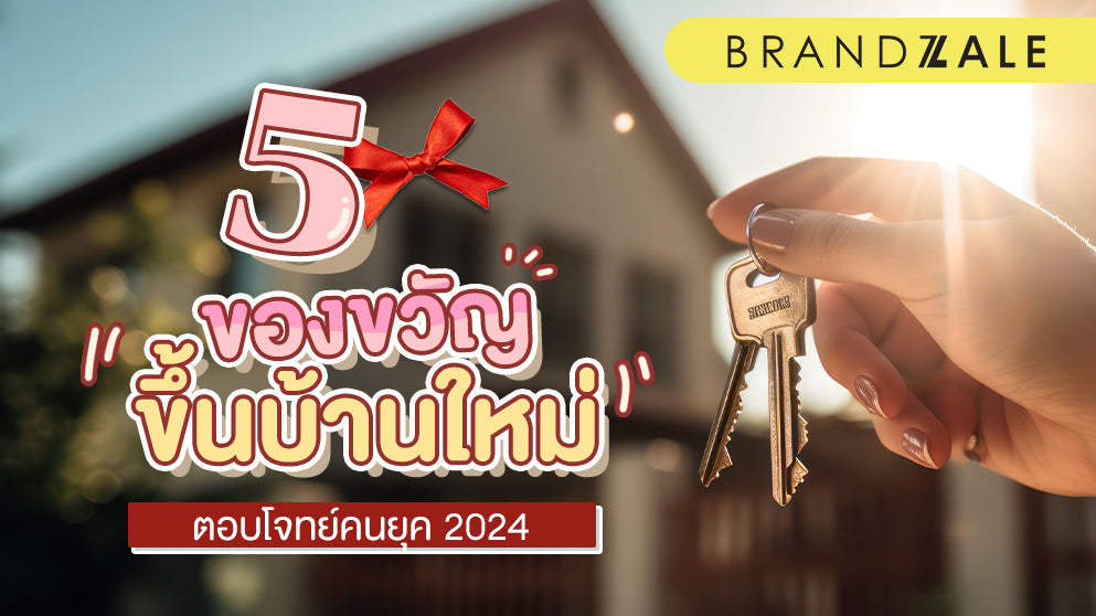 5 ของขวัญขึ้นบ้านใหม่ สุดปัง 2024
