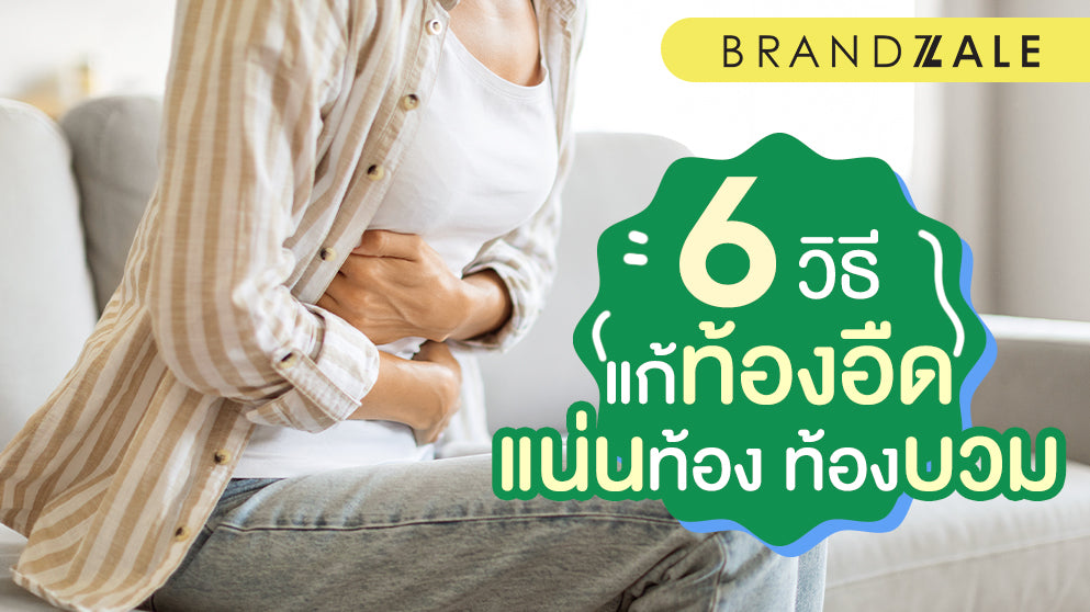 ท้องอืด แน่นท้อง ท้อง-บวม อาการน่ารำคาญ แก้ได้ง่ายๆ