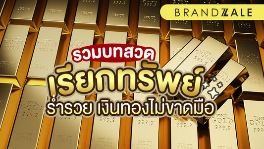 แนะนำพระคาถาเรียกเงินเข้ากระเป๋า รวย เงินทองไม่ขาดมือ