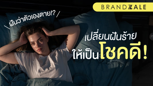ฝันว่าตัวเองตาย  คำแนะนำจากนักจิตวิทยา เปลี่ยนฝันร้ายให้เป็นโชคดี!