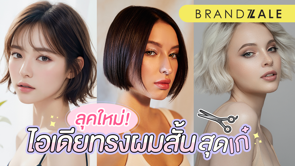 รู้แล้วต้องว้าว !!! 5 เทคนิคเปลี่ยนลุคสาวหน้ากลมด้วยทรงผมสั้นให้ดูเก๋ไก๋