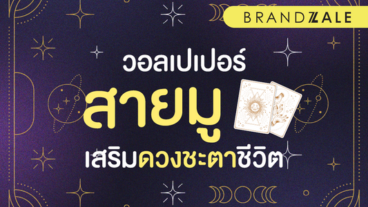 วอลเปเปอร์สายมู มีติดตัวไว้ เสริมดวงชะตาชีวิต