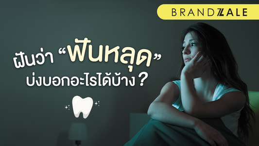 ฝันว่าฟันหลุด บ่งบอกอะไรได้บ้าง