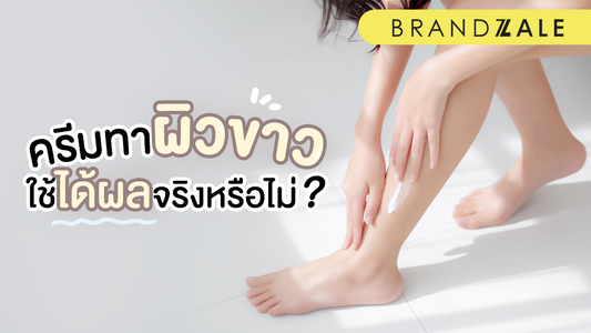 เผย 5 ความลับ เบื้องหลังครีมทาผิวขาวที่ใช้ได้ผลจริง แบบไม่มโน