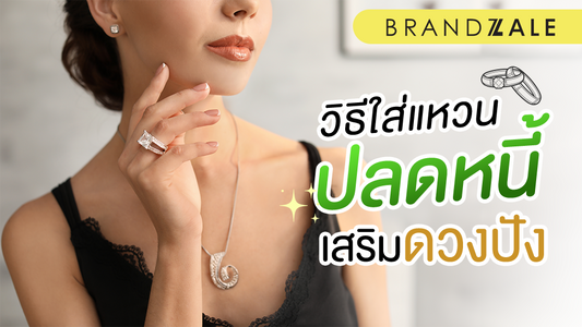 ใส่แหวนนิ้วไหนดี ช่วยหนุนดวงในชีวิต