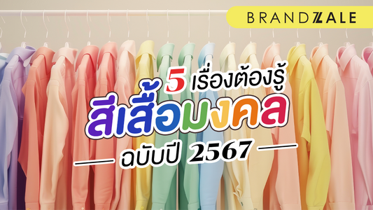 เปิด 5 เรื่องต้องรู้ สีเสื้อมงคล 2567  เสริมโชคลาภและดวงชะตาอย่างมีสไตล์