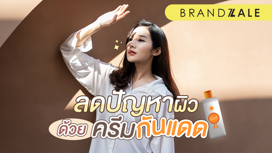 ลดปัญหาผิวหน้าในทันที คุณสมบัติดีๆที่ ครีมกันแดด ควรมี