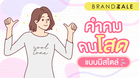 คำคมคนโสด โสดแบบมีสไตล์