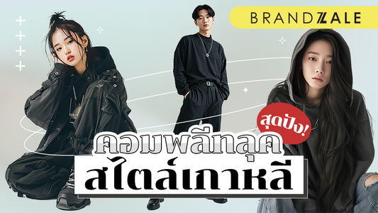 แต่งตัวสไตล์เกาหลี ตามเทรนด์แห่งแดนกิมจิ