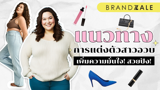 แนวทางสาวอวบแต่งตัว แต่งอย่างไรให้ดูปัง