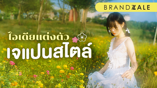 แต่งตัวสไตล์ญี่ปุ่น ตามวัยรุ่นแดนปลาดิบ