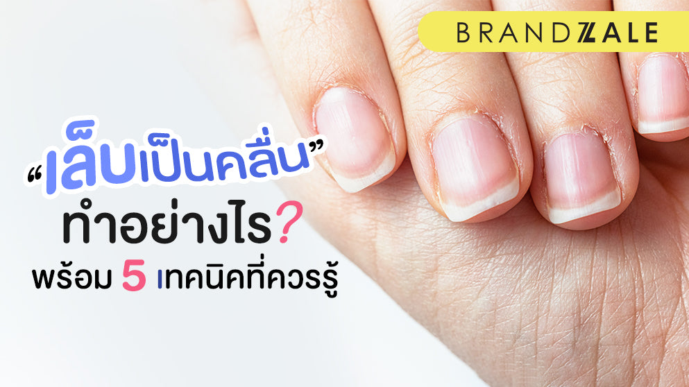 เคล็ดลับ 5 เรื่องเพื่อรู้จริงเรื่องเล็บเป็นคลื่น และการคืนความสวยงาม