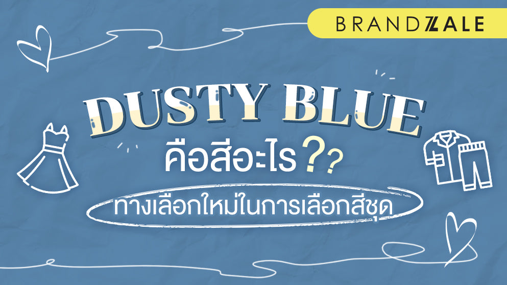 dusty blue คือสีอะไร รู้จักกับสี เปิดทางเลือกใหม่ในการเลือกสีชุด