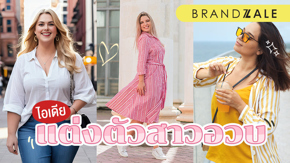 fashion สำหรับคนหุ่น plus size เเต่งตัวยังไงให้ดูดีมี style