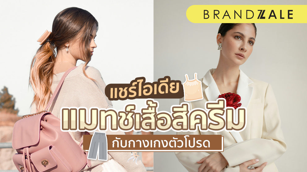 เสื้อสีครีม Match กับกางเกงสีไหนดีถึงจะเหมาะ ในปี 2024 นี้