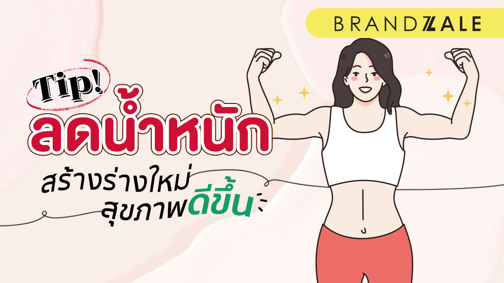 5 วิธีลดน้ำหนัก