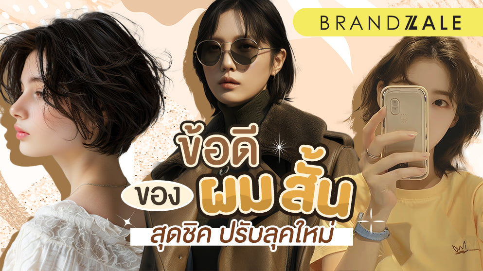 รวม 5 เรื่องทรงผมสั้น ที่สาวอยากเปลี่ยนลุค ต้องรู้ก่อนตัดสินใจ