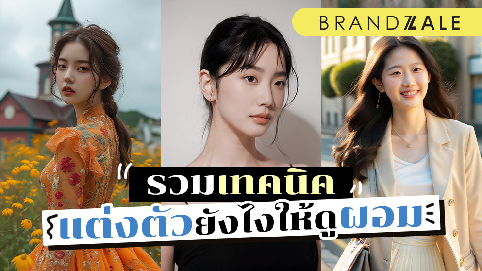 แต่งตัวยังให้ดูผอม ทริคเทคนิคการแต่งตัว ดูแลสไตล์ของคุณในปี 2024