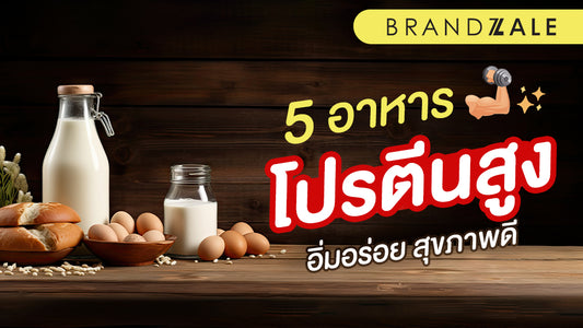 5 เทรนด์อาหารโปรตีนสูงที่กำลังมาแรง อิ่มอร่อย สุขภาพดี