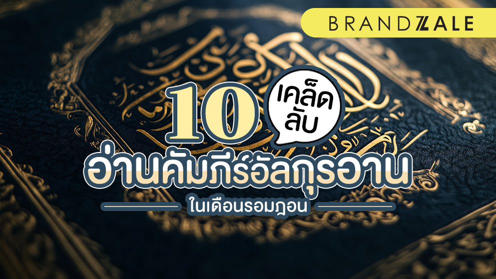 เคล็ดลับในการอ่านอัลกุรอานคัมภีร์ในเดือนรอมฎอน