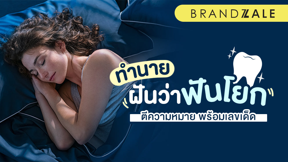 ฝันว่าฟันโยก: ความหมายที่ซ่อนอยู่ และสิ่งที่คุณควรรู้