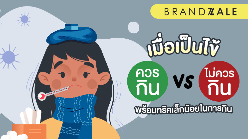 เป็นไข้ห้ามกินอะไร